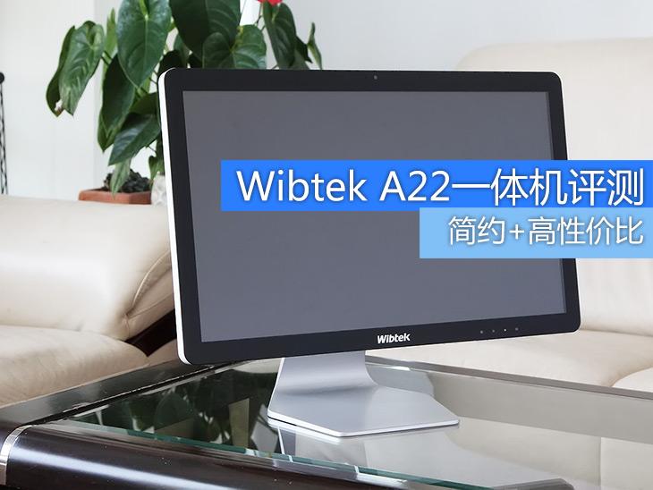 简约+高性价比 Wibtek A22一体机评测 