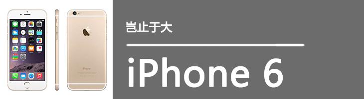 每日机情：iPhone 6S发布了怎能不买 