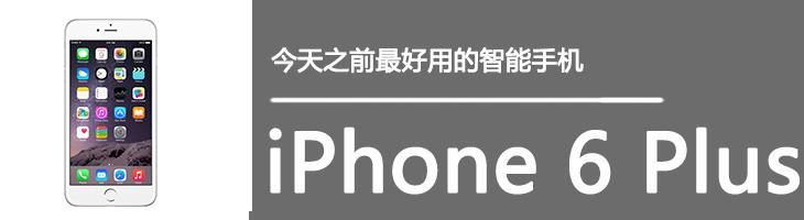 每日机情：iPhone 6S发布了怎能不买 