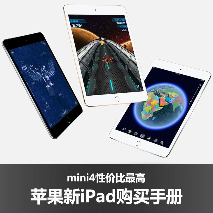 mini4性价比高 苹果新iPad购买手册 