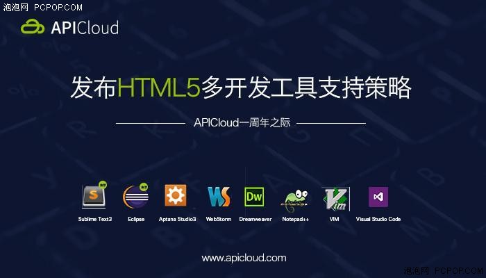 APICloud发HTML5多开发工具支持策略_企业频
