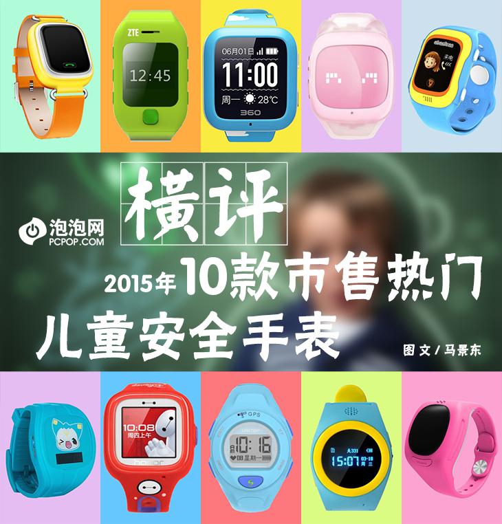 十款儿童智能手表横评 通话定位功能化 