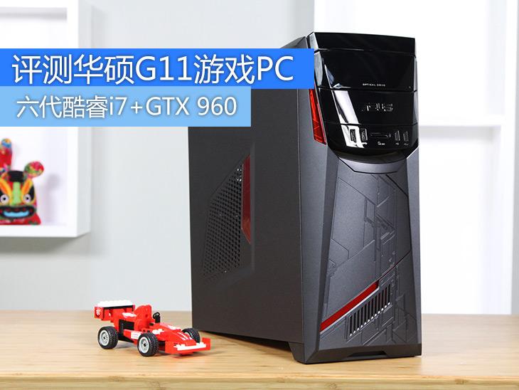 六代酷睿i7+GTX 960 测华硕G11游戏PC_华硕