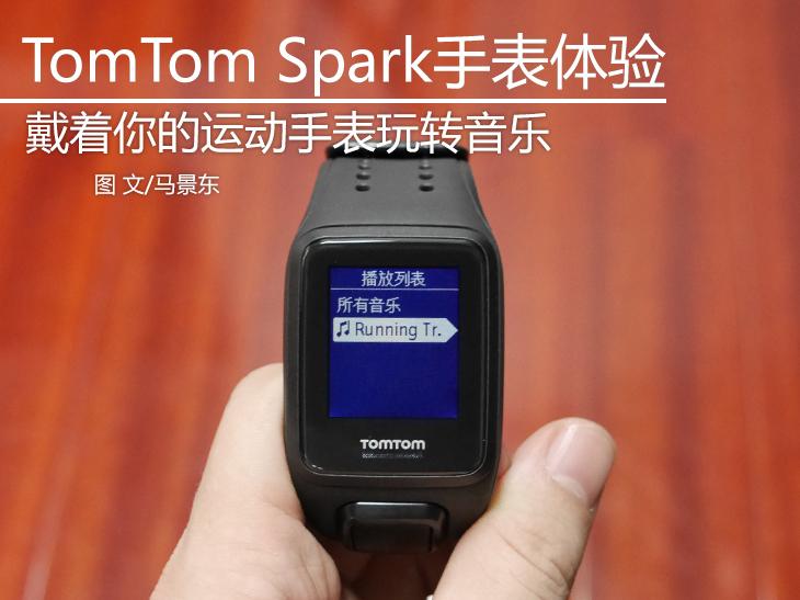 TomTom SPARK手表体验：听歌华而不实 