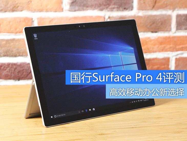 高效移动办公新选择 Surface Pro 4评测 