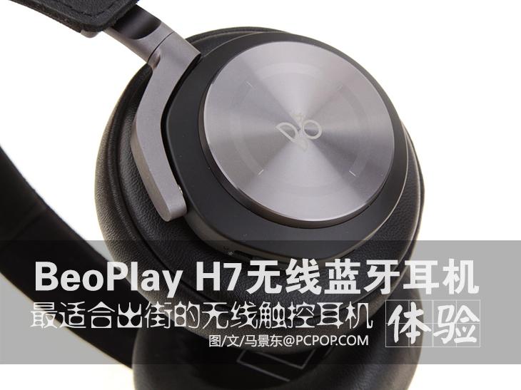 BeoPlay H7无线触控耳机体验：尽享极致 