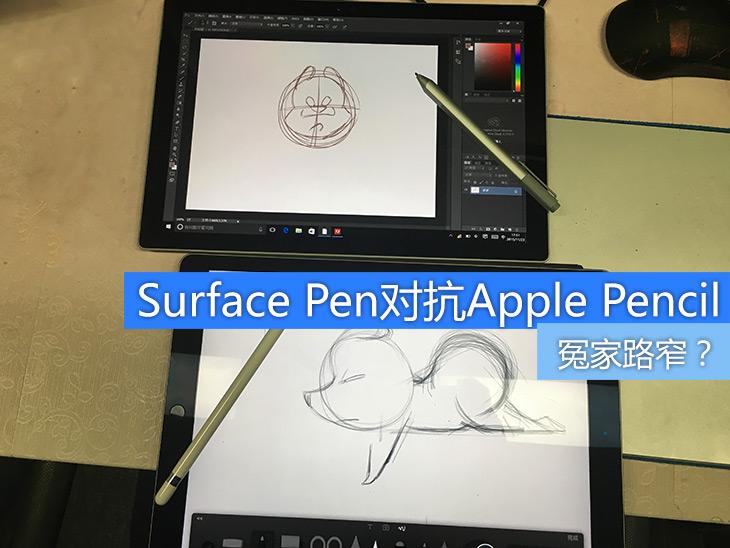 冤家路窄？Surface Pen对抗Apple Pencil 