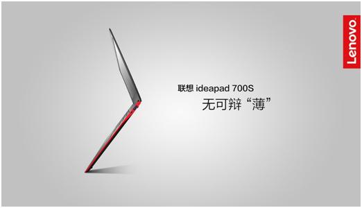 首批体验官 联想ideapad 700S新薄主亮相 