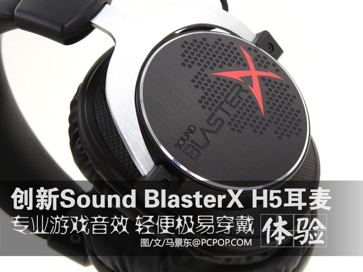 创新SOUND BLASTERX H5专业游戏耳麦体验 