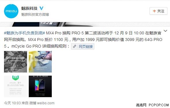 惊喜再临 MX4 Pro换购PRO 5第二波来袭 