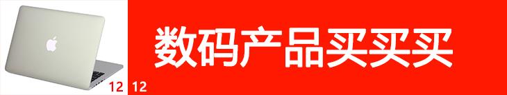 每日机情陪你过双12 电商行情一手掌握 