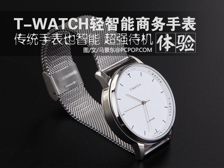 T-watch轻智能商务手表体验 超强续航 