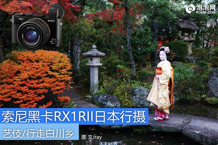 索尼黑卡RX1RII日本行摄:艺伎/白川乡 