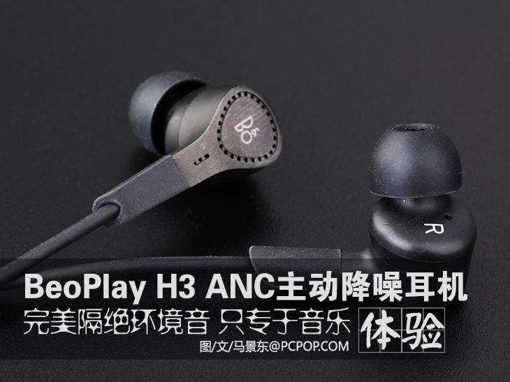 B&O BeoPlay H3 ANC主动降噪耳机体验 