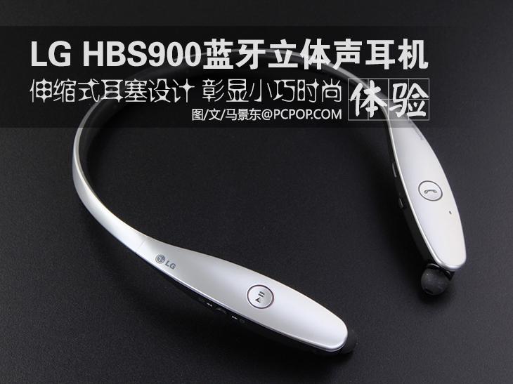 LG HBS900蓝牙耳机体验：伸缩式耳塞设计 