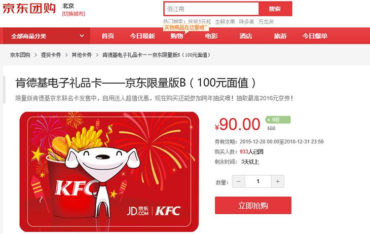 京东和KFC合作 9折售卖礼品卡还可抽奖 