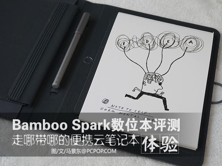 便携云笔记本 Bamboo Spark数位本评测 