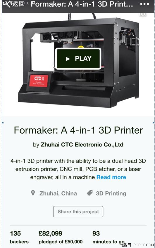 西通Formaker 3D 打印机众筹得到80万 