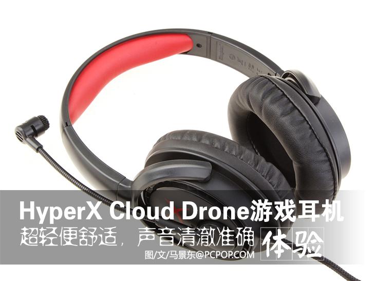 专业级游戏耳机HyperX Cloud Drone体验 