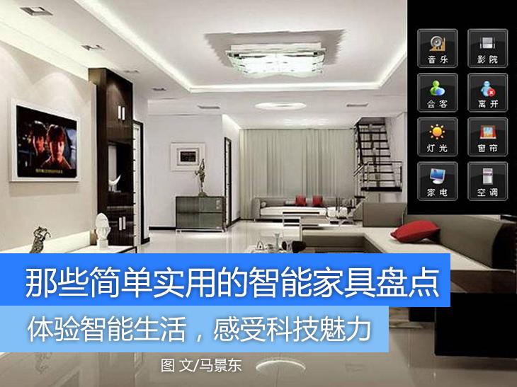 博鱼·体育登录入口体验智能生活 实用智能小家具大盘点(图1)