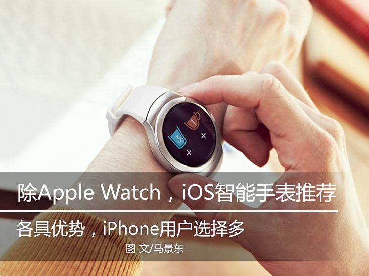 除了Apple Watch，IOS还有什么手表可以选 