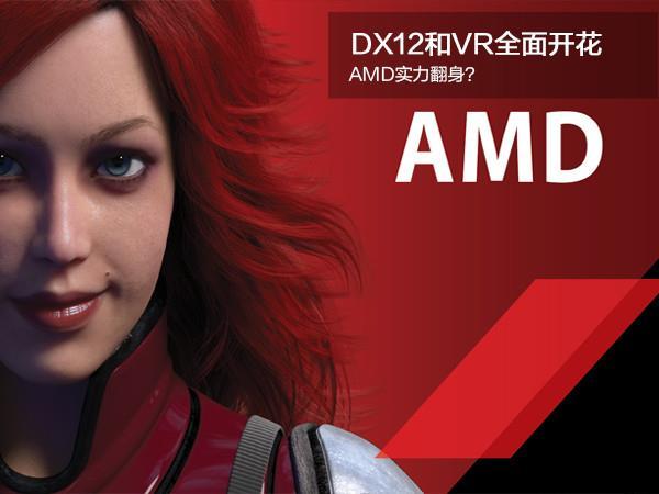 DX12和VR全面开花 AMD一定实力翻身？ 