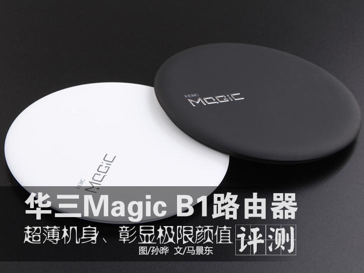 魔术家Magic B1路由器评测：极限颜值 
