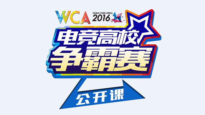 WCA2016电竞公开课 南京财大与你不见不散 