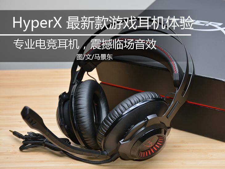 HyperX Cloud Revolver 游戏耳机体验 