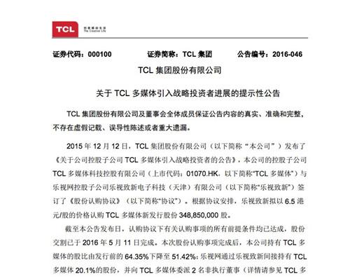 乐视18.7亿元投资TCL多媒体完成 持股20% 