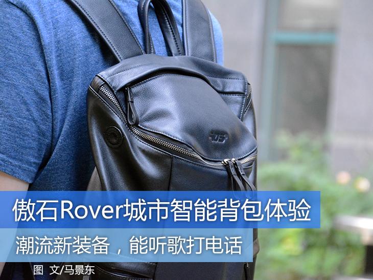 新潮装备 傲石Rover城市智能背包体验 