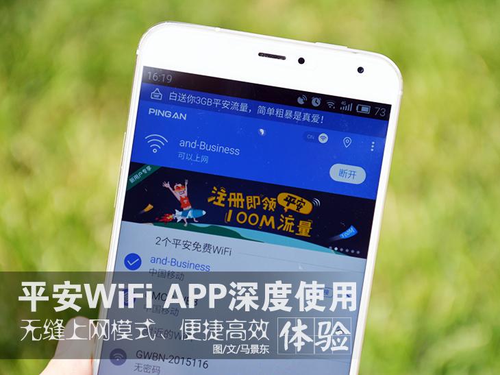 平安WiFi深度使用体验：方便免费上网 