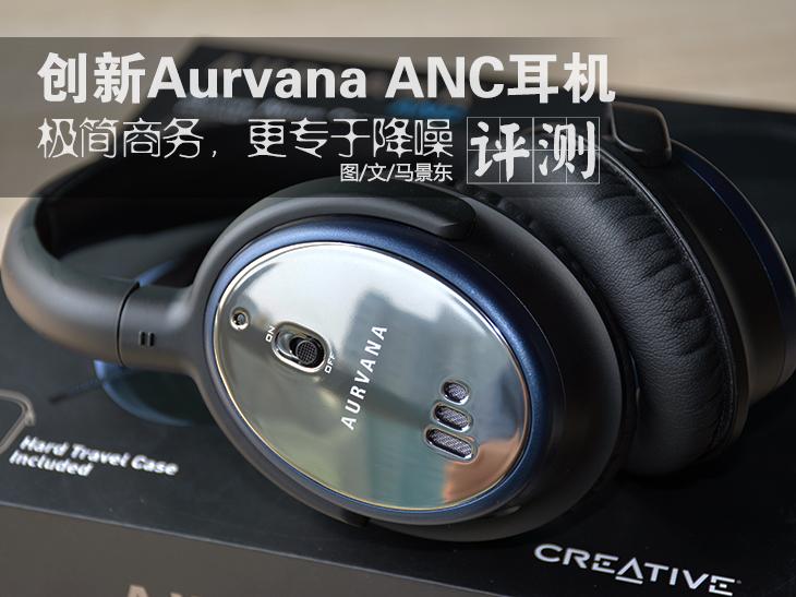创新Creative Aurvana ANC降噪耳机体验 