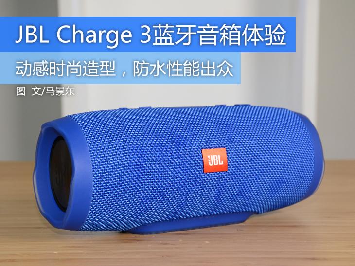 JBL Charge 3蓝牙音箱体验：极致防水 