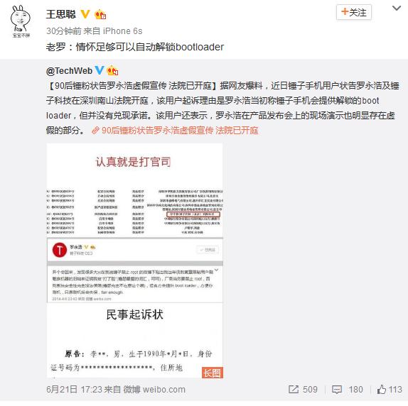 王思聪暗讽锤子：情怀自动解锁bootloader 