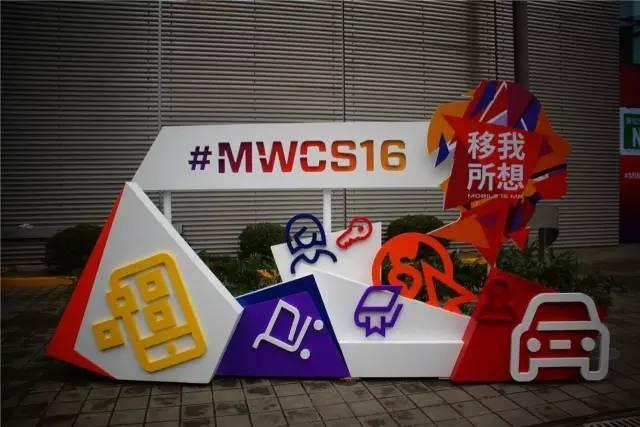 MWC2016上海站开幕了 5G和vr成为热点 