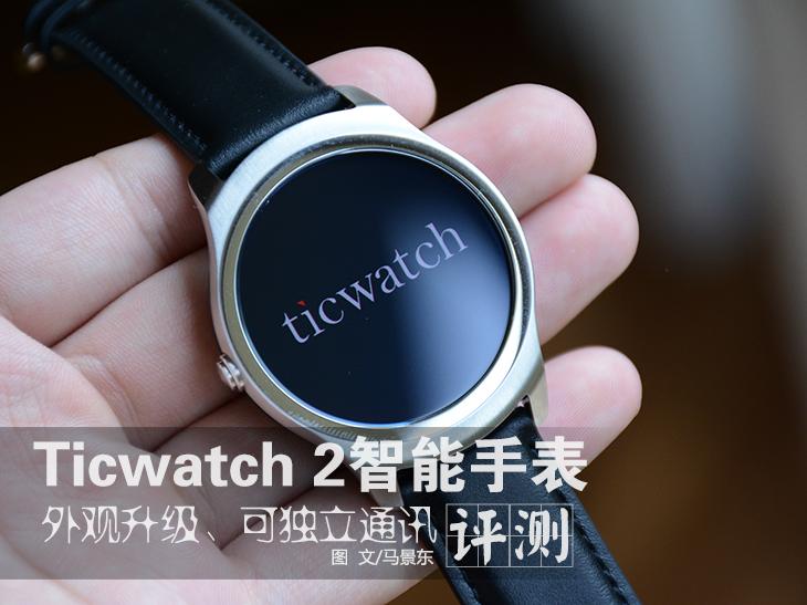Ticwatch 2智能手表评测：可独立通讯 