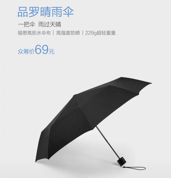 小米品罗晴雨伞发布：69元无按钮设计 