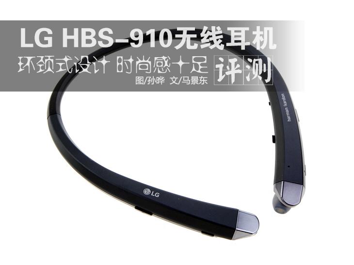 LG HBS-910无线耳机体验：现代感十足 