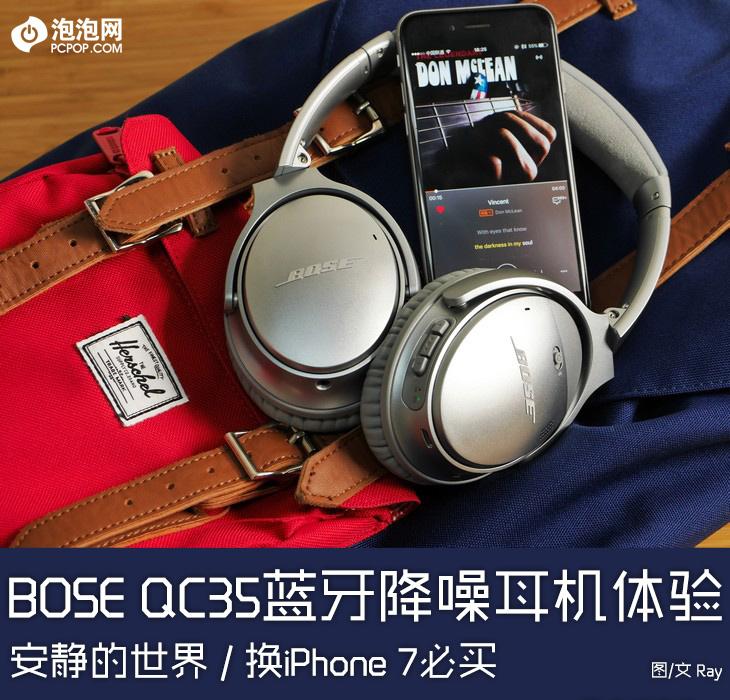 换iPhone7必买 BOSE降噪耳机QC35体验 