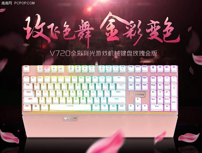 雷柏V720全彩背光机械键盘玫瑰金优雅问世 
