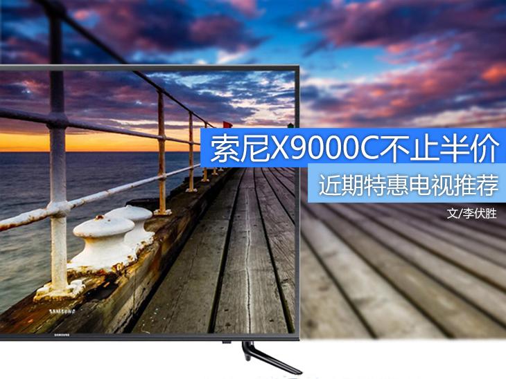 7999元索尼X9000C 近期特惠电视推荐 