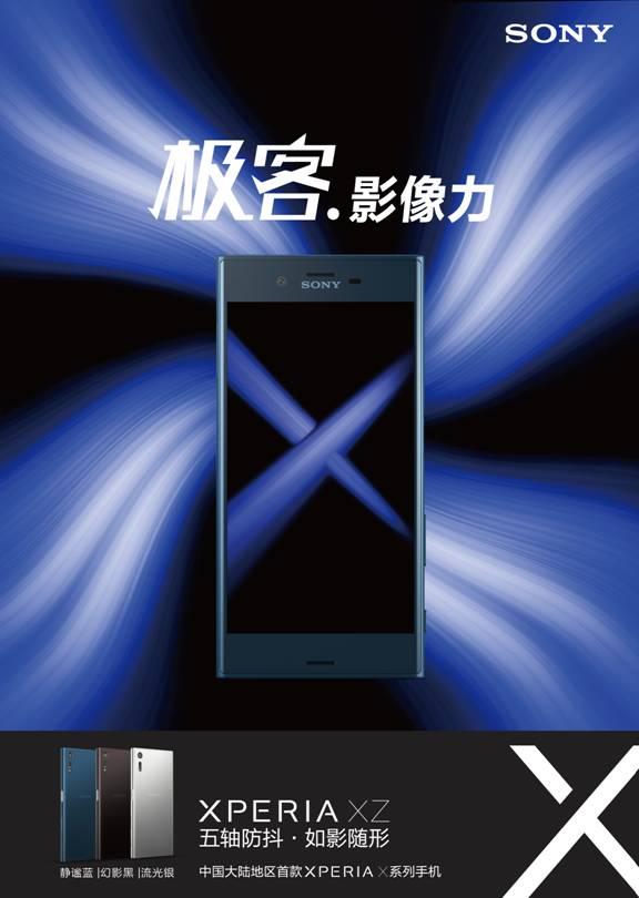 三重影像传感技术 索尼发布旗舰级Xperia XZ 