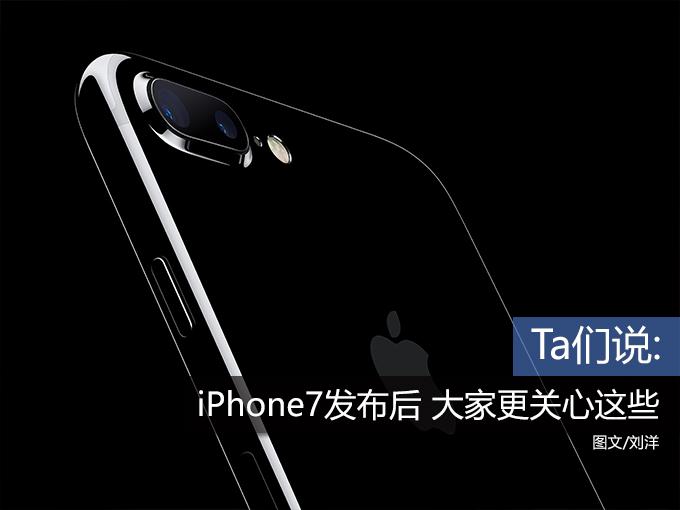 Ta们说：iPhone7发布后 大家更关心这些 