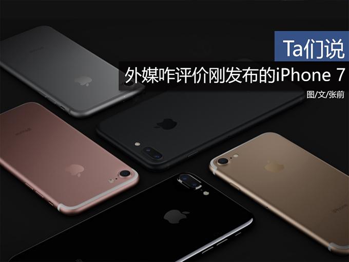 Ta们说：外媒咋评价刚发布的iPhone 7 