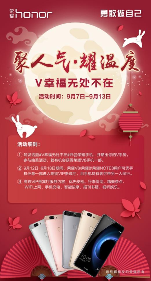 聚人气耀温度 荣耀V8中秋福利华丽上线 