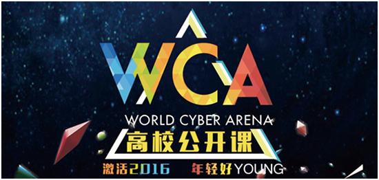 WCA2016公开课今日走进山东齐鲁大地 