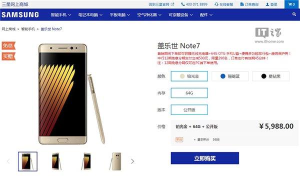 天猫京东下架三星Note7 官方商城仍在卖 