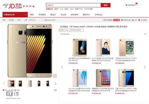 天猫京东下架三星Note7 官方商城仍在卖 