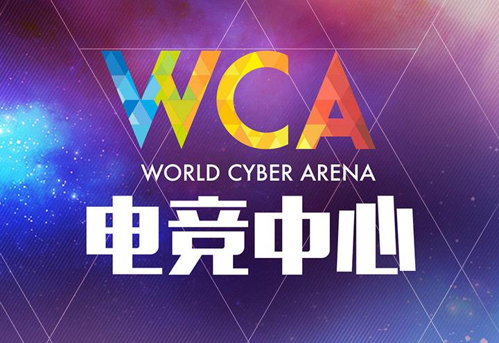 WCA电竞城市挑战赛——S3赛季启程 